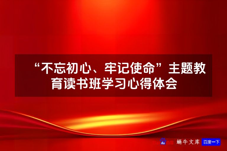 “不忘初心、牢记使命”主题教育读书班学习心得体会