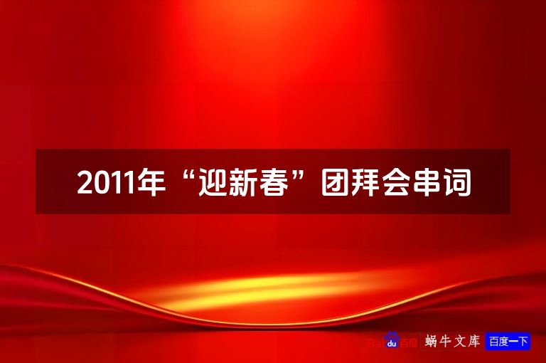 2011年“迎新春”团拜会串词