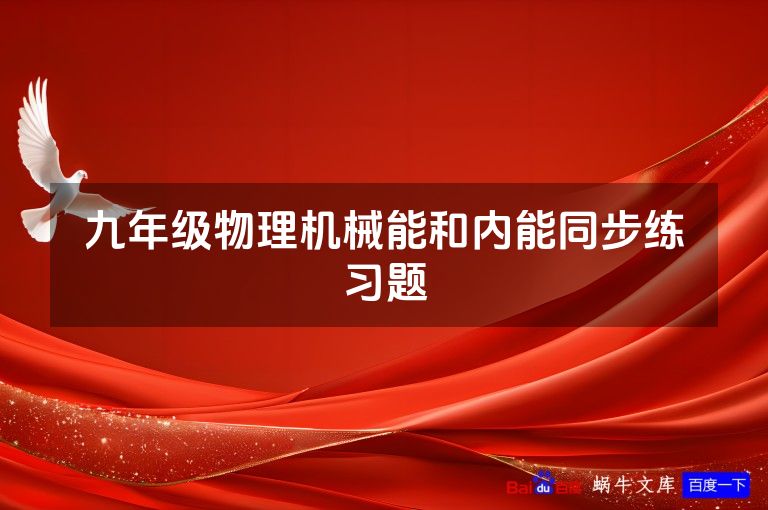 九年级物理机械能和内能同步练习题