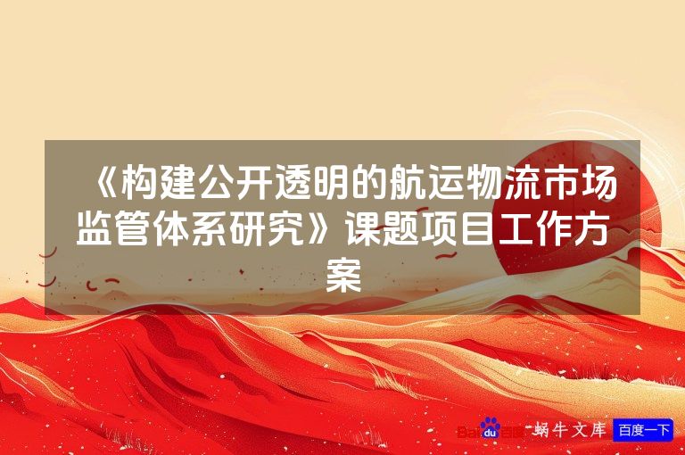 《构建公开透明的航运物流市场监管体系研究》课题项目工作方案