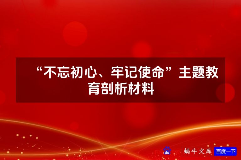 “不忘初心、牢记使命”主题教育剖析材料
