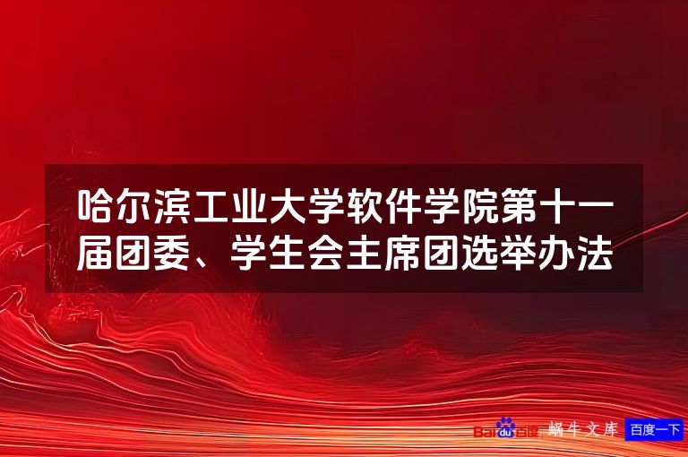 哈尔滨工业大学软件学院第十一届团委、学生会主席团选举办法