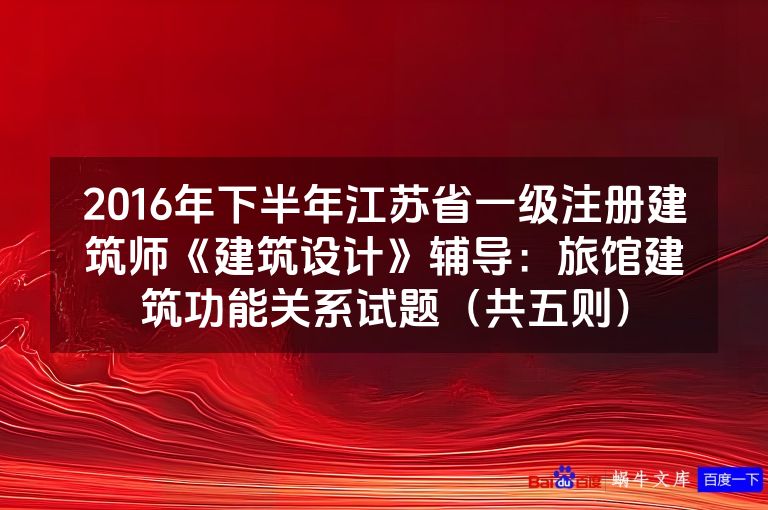 2016年下半年江苏省一级注册建筑师《建筑设计》辅导：旅馆建筑功能关系试题（共五则）
