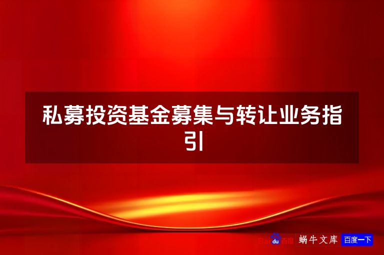 私募投资基金募集与转让业务指引