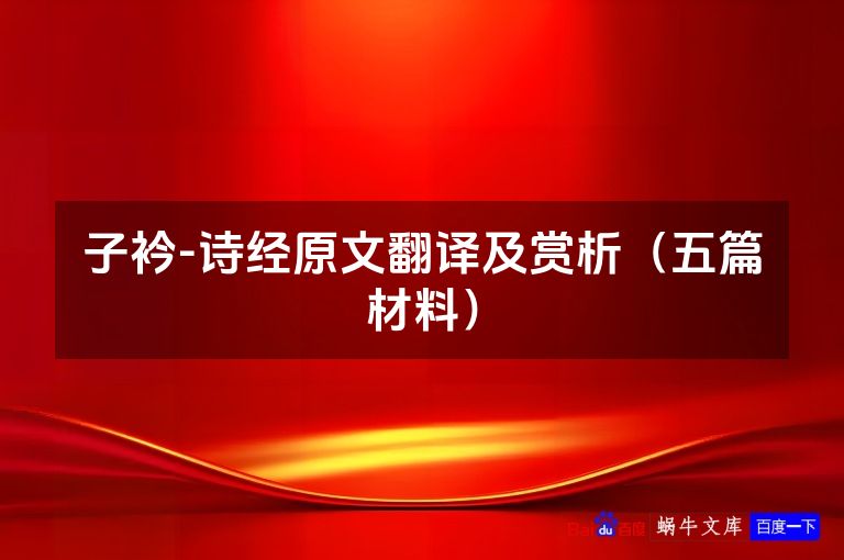 子衿-诗经原文翻译及赏析(五篇材料)