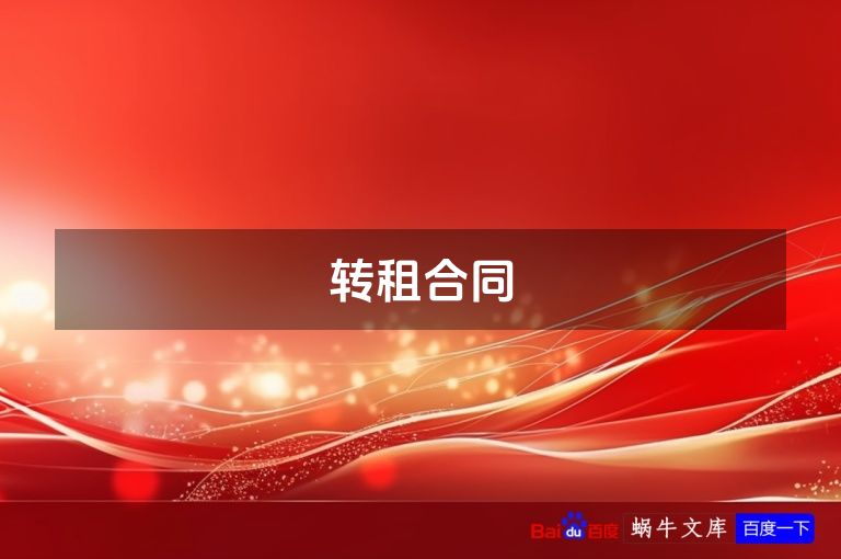 转租合同