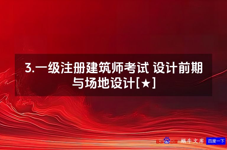 3.一级注册建筑师考试 设计前期与场地设计[★]