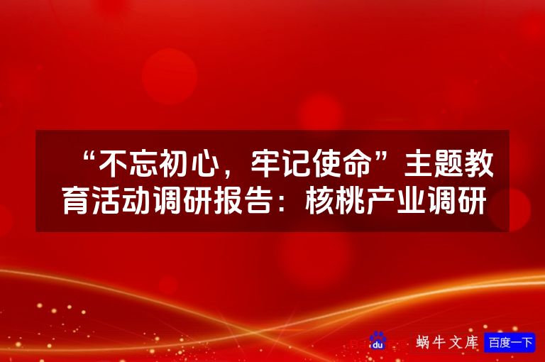 “不忘初心,牢记使命”主题教育活动调研报告:核桃产业调研