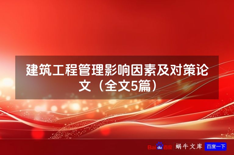建筑工程管理影响因素及对策论文(全文5篇)