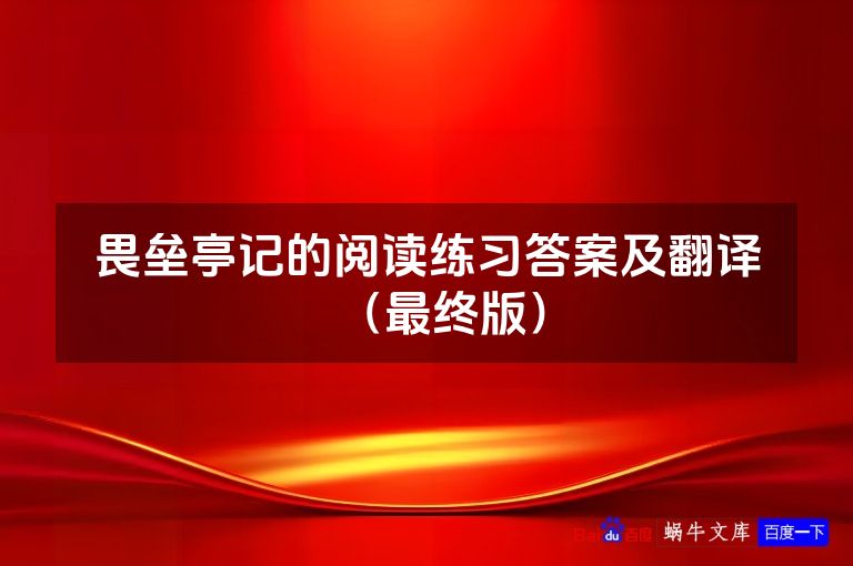 畏垒亭记的阅读练习答案及翻译（最终版）
