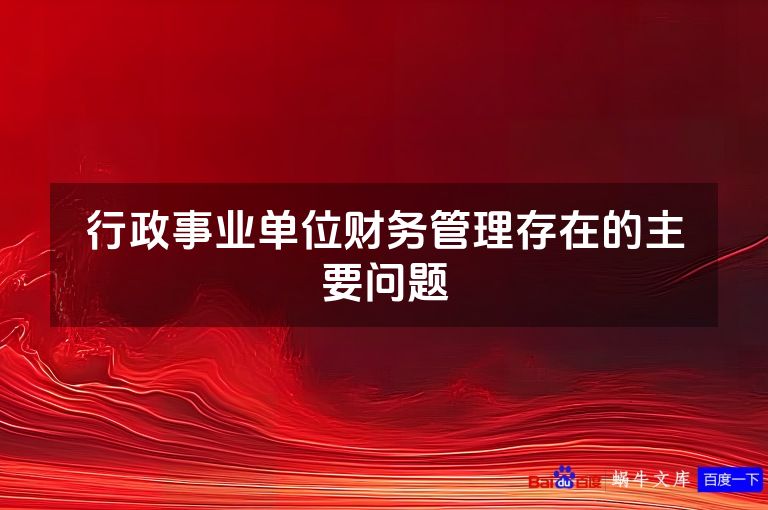 行政事业单位财务管理存在的主要问题