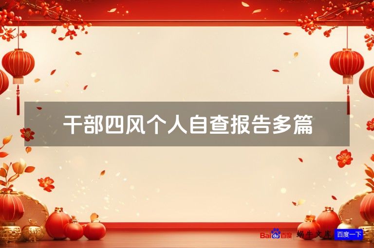 干部四风个人自查报告多篇