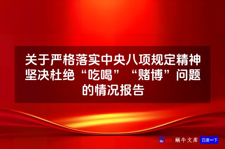 关于严格落实中央八项规定精神坚决杜绝“吃喝”“赌博”问题的情况报告