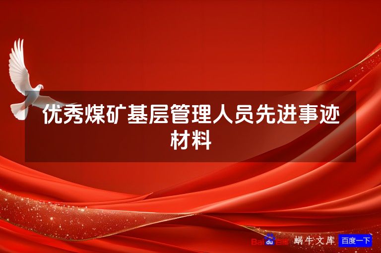 优秀煤矿基层管理人员先进事迹材料