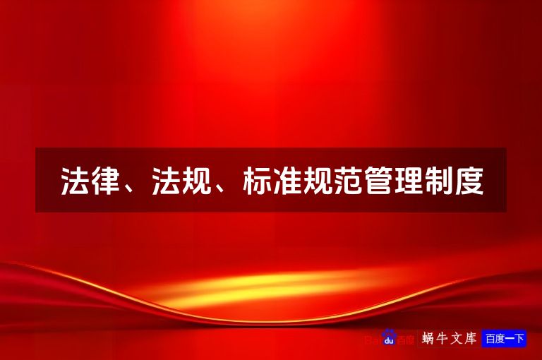 法律、法规、标准规范管理制度