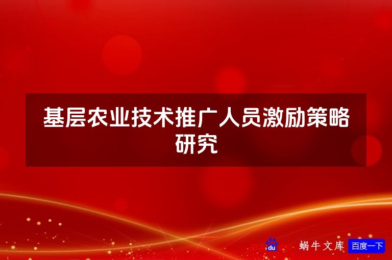 基层农业技术推广人员激励策略研究
