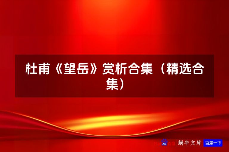 杜甫《望岳》赏析合集（精选合集）