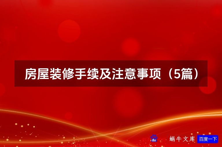 房屋装修手续及注意事项(5篇)