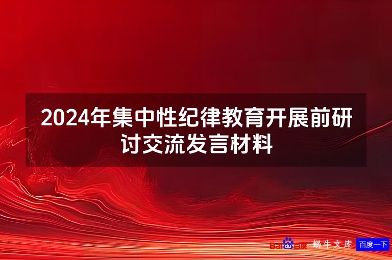 2024年集中性纪律教育开展前研讨交流发言材料