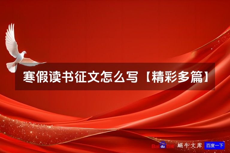 寒假读书征文怎么写【精彩多篇】
