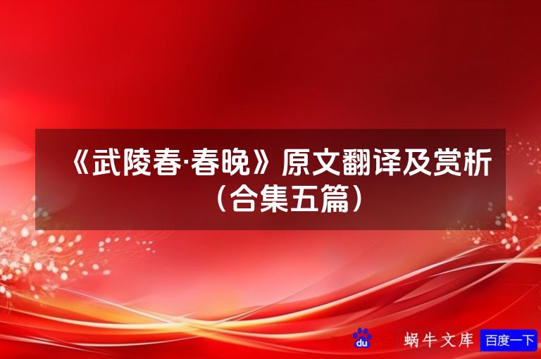 《武陵春·春晚》原文翻译及赏析（合集五篇）