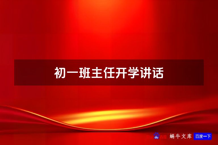初一班主任开学讲话
