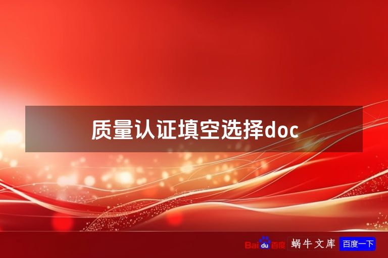 质量认证填空选择doc