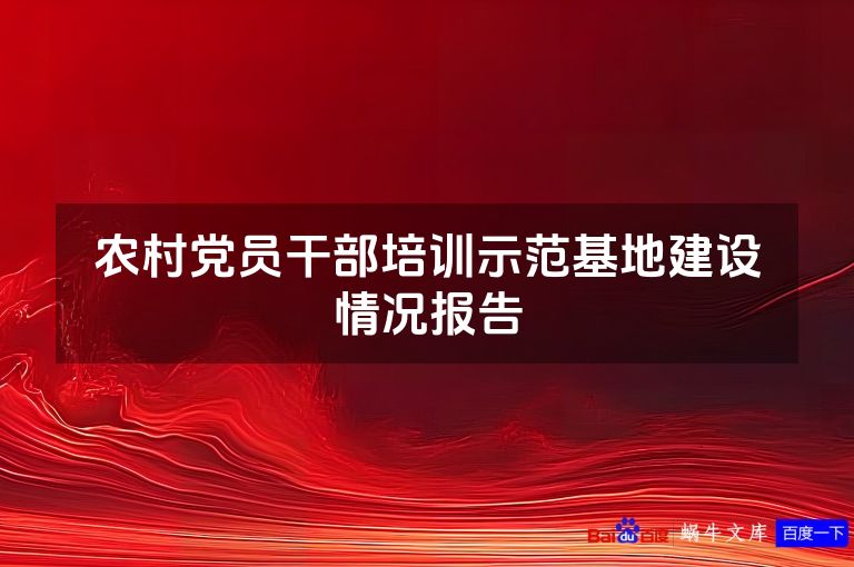 农村党员干部培训示范基地建设情况报告