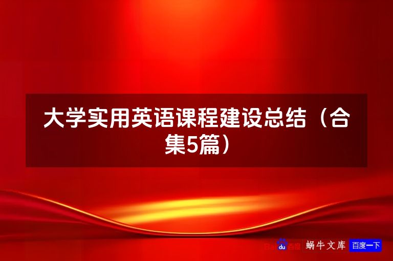 大学实用英语课程建设总结（合集5篇）