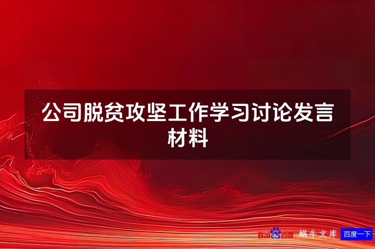 公司脱贫攻坚工作学习讨论发言材料
