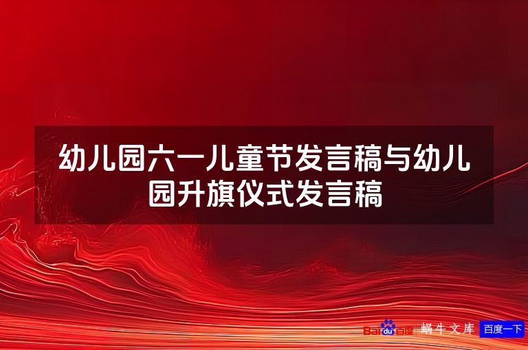 幼儿园六一儿童节发言稿与幼儿园升旗仪式发言稿