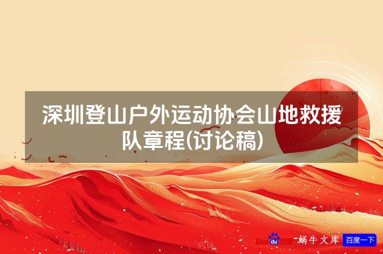 深圳登山户外运动协会山地救援队章程(讨论稿)