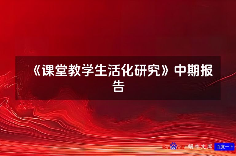 《课堂教学生活化研究》中期报告