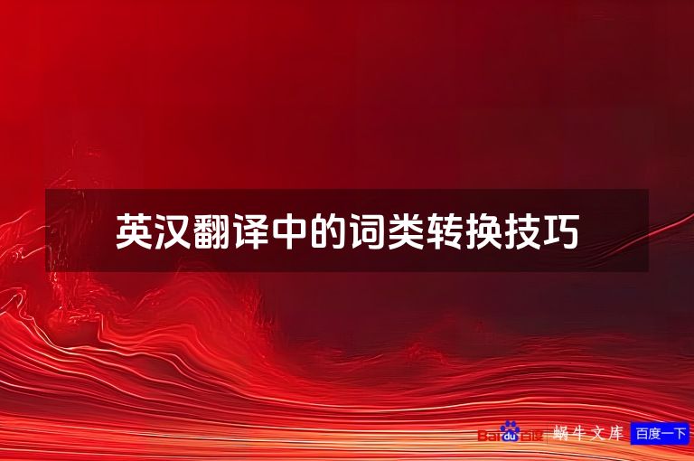 英汉翻译中的词类转换技巧