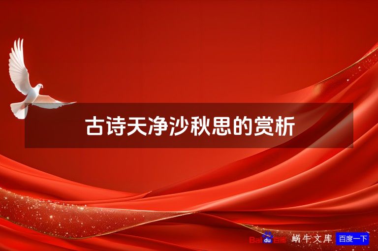 古诗天净沙秋思的赏析