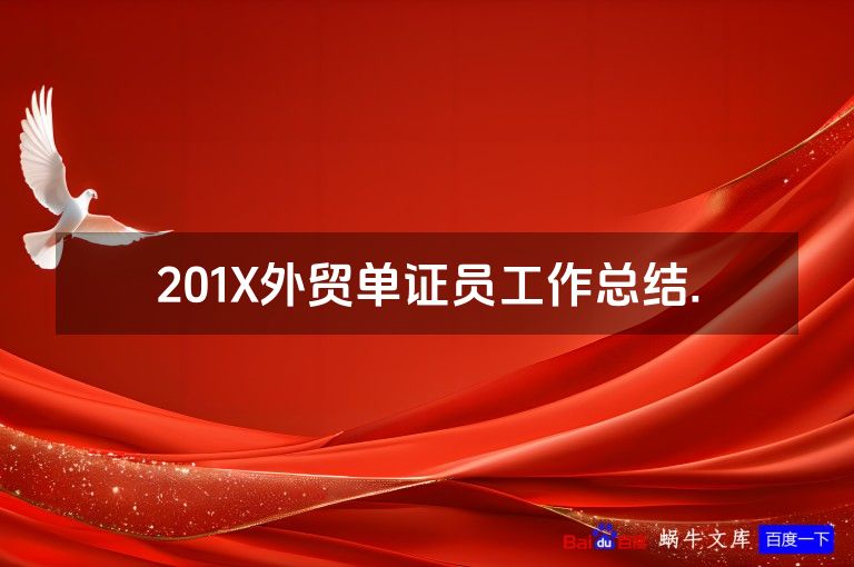 201X外贸单证员工作总结.