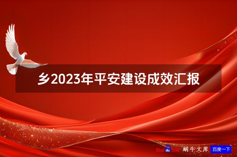 乡2023年平安建设成效汇报
