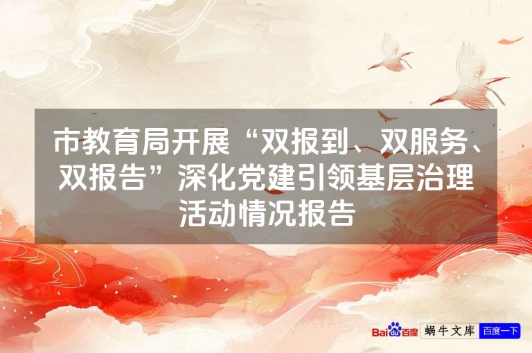 市教育局开展“双报到、双服务、双报告”深化党建引领基层治理活动情况报告