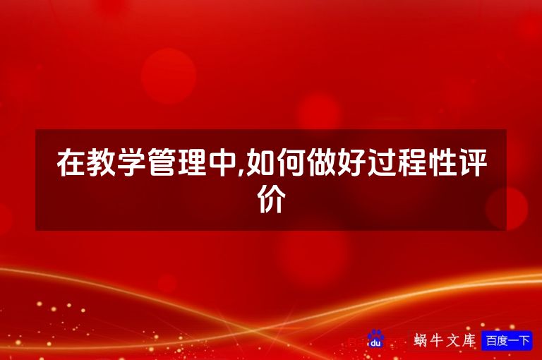 在教学管理中,如何做好过程性评价