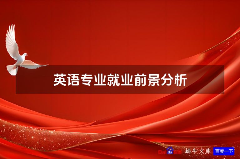 英语专业就业前景分析