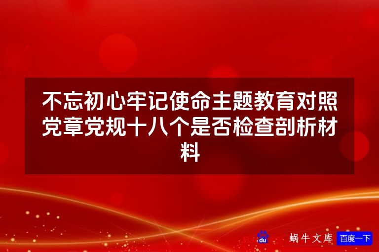 不忘初心牢记使命主题教育对照党章党规十八个是否检查剖析材料