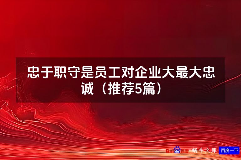 忠于职守是员工对企业大最大忠诚（推荐5篇）