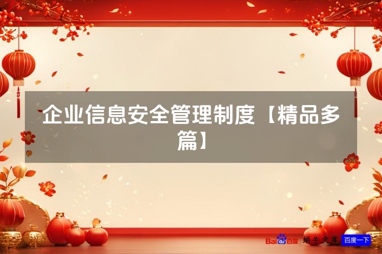 企业信息安全管理制度【精品多篇】