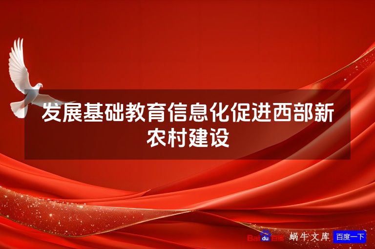 发展基础教育信息化促进西部新农村建设