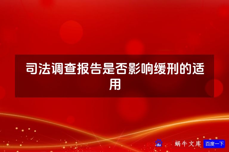司法调查报告是否影响缓刑的适用