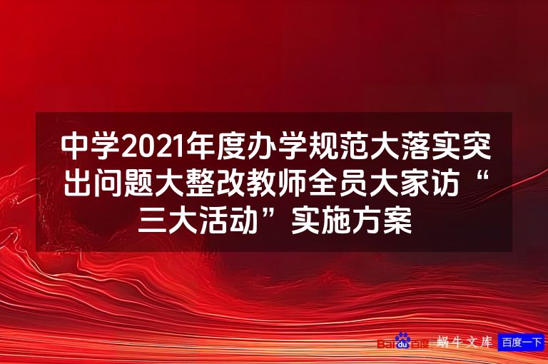 中学2021年度办学规范大落实突出问题大整改教师全员大家访“三大活动”实施方案
