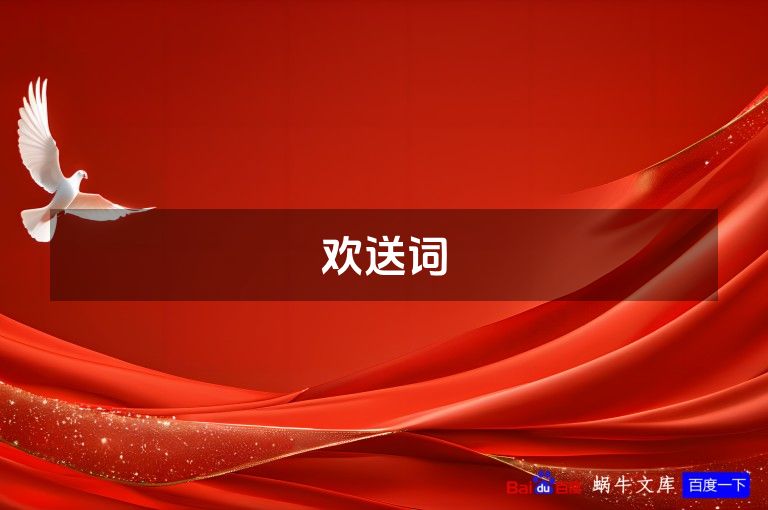 欢送词