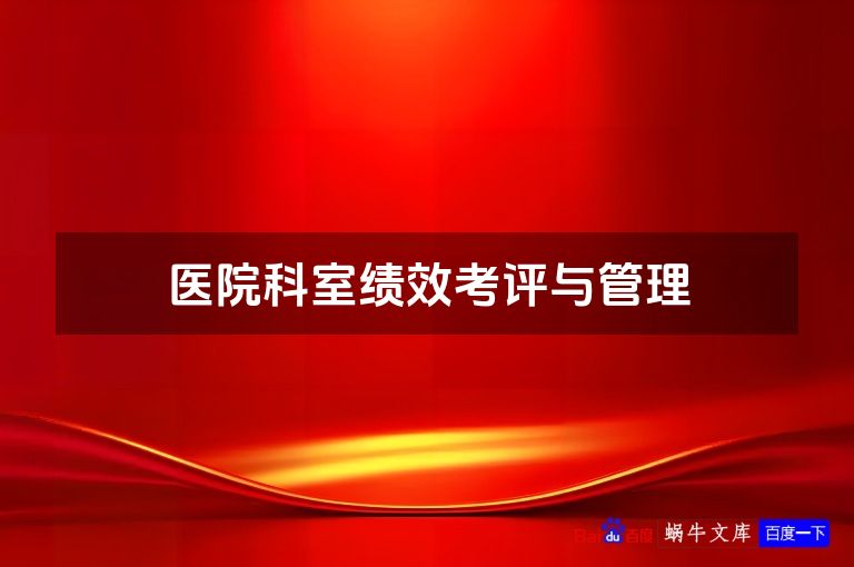 医院科室绩效考评与管理