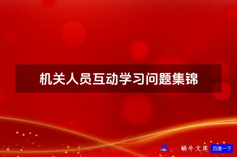 机关人员互动学习问题集锦