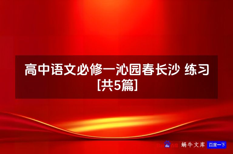 高中语文必修一沁园春长沙 练习[共5篇]